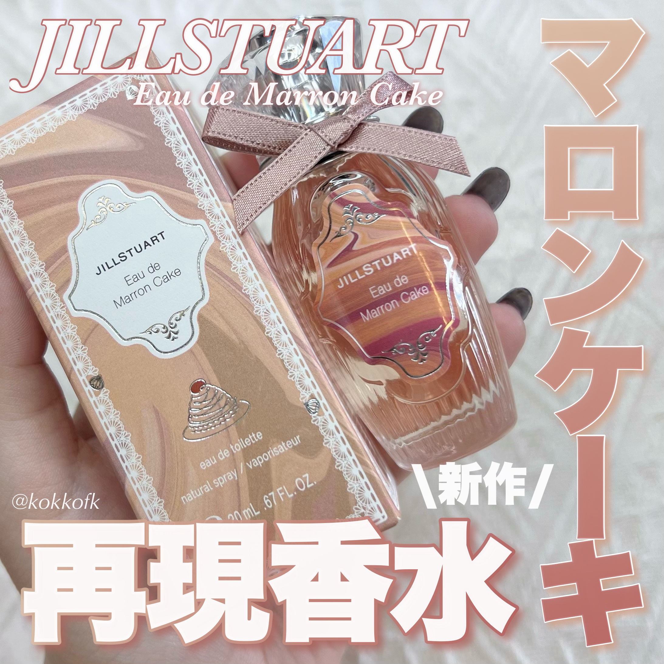 ジルスチュアート JILL STUART オードマロンケーキ EDT 20ml [558753]