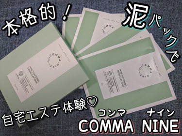 ポアタイトニンググリーンクレイマスク/COMMANINE/シートマスク・パックを使ったクチコミ（1枚目）