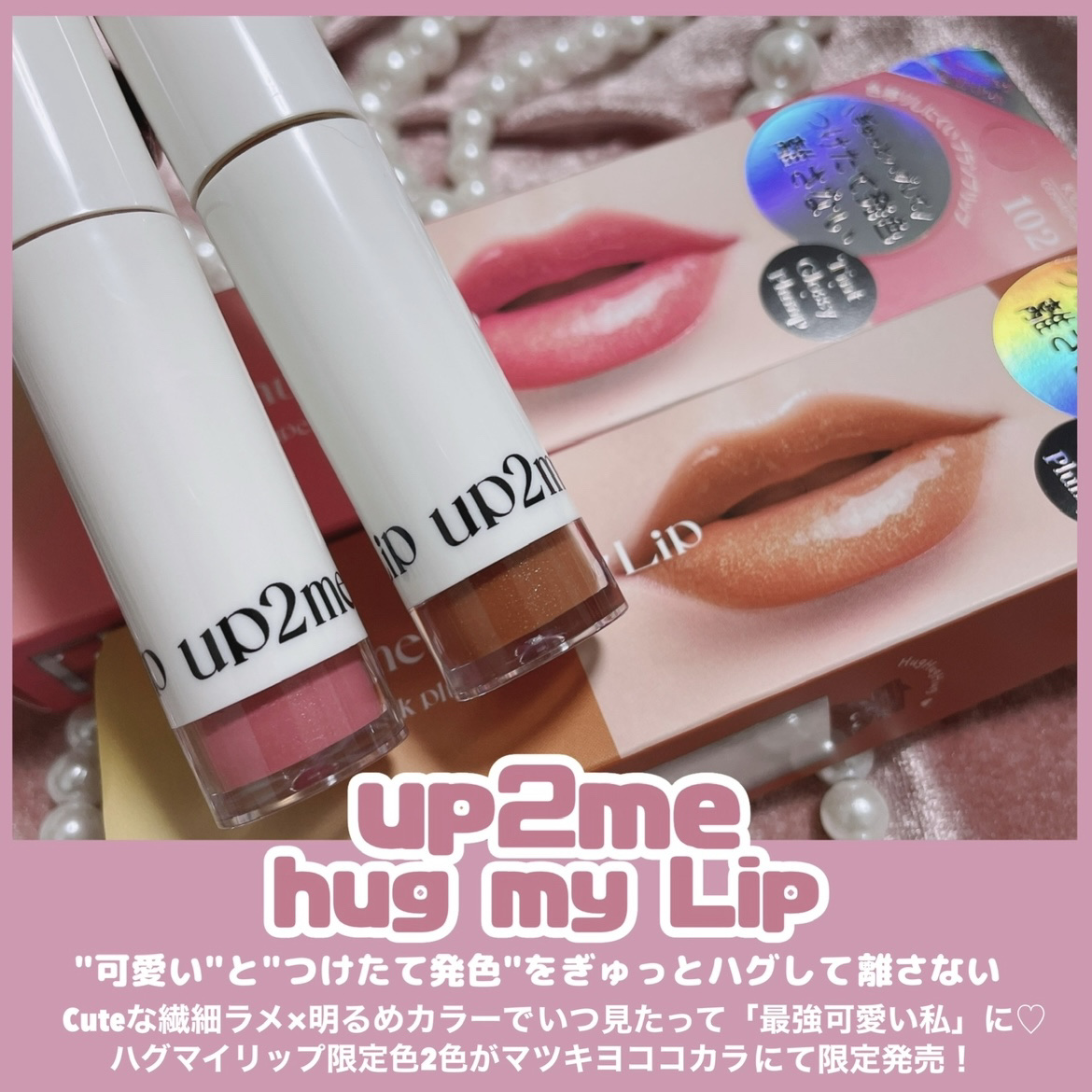 アップトゥーミー　ハグマイリップ　カラーロックプランパー/up2me/リッププランパーを使ったクチコミ（2枚目）