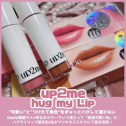 アップトゥーミー ハグマイリップ カラーロックプランパー/up2me/リッププランパーを使ったクチコミ(2枚目)