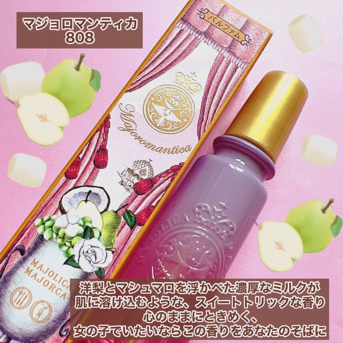 マジョロマンティカ 373/MAJOLICA MAJORCA/香水(レディース)を使ったクチコミ(4枚目)