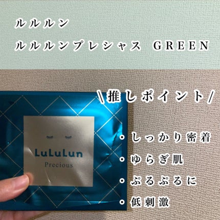 ルルルンプレシャス GREEN(Glow Up)/ルルルン/シートマスク・パックを使ったクチコミ(2枚目)