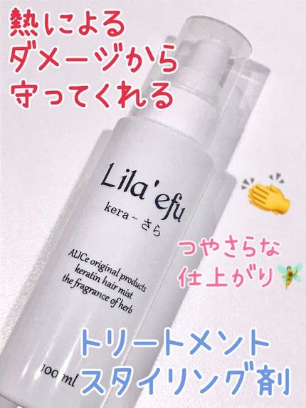 ケラさら/Lila efu/ヘアミストを使ったクチコミ(1枚目)
