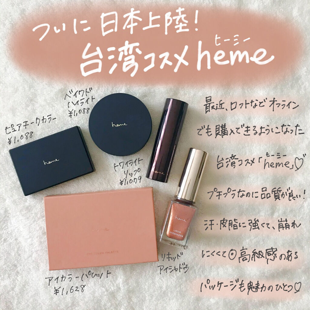 ★美品★ heme ピュアチークカラー13種 & ベイクドハイライター 1種 ☆美品☆ heme ピュアチークカラー13種 & ベイクドハイライター 1種