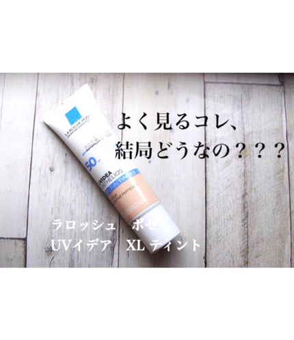 ラ ロッシュ ポゼ UVイデア XL ティントのクチコミ「【ビフォアフあり】黄味肌さん優勝下地🏆🌷
✼••┈┈••✼••┈┈••✼••┈┈••✼••┈.....」(1枚目)