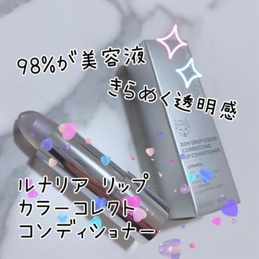 ルナリア リップ カラーコレクト コンディショナー/SNOW FOX SKINCARE/リップケア・リップクリームを使ったクチコミ（1枚目）