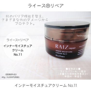 インナーモイスチュアクリーム No.11/RAIZ repair/フェイスクリームを使ったクチコミ（1枚目）