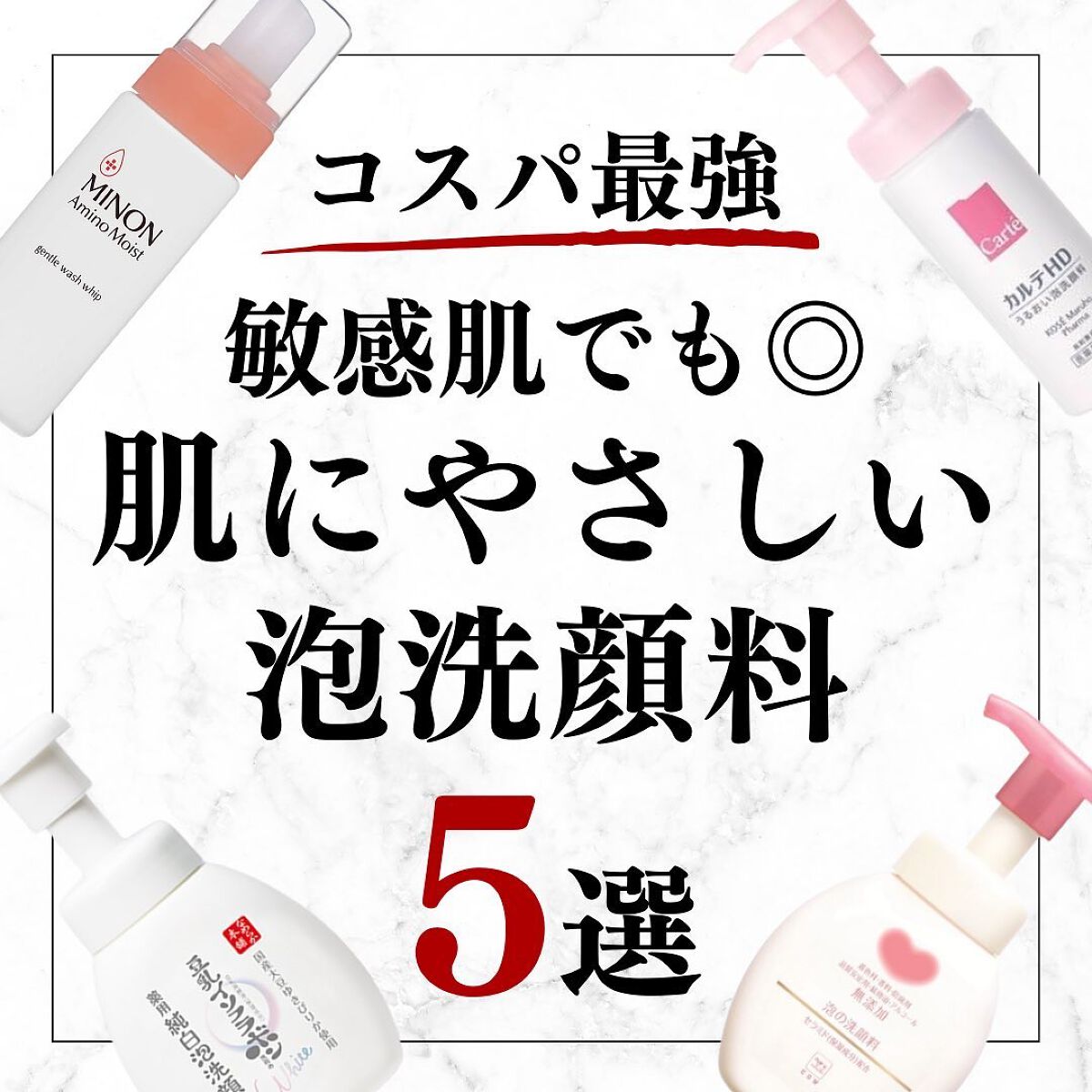 美容オタクのダン|プチプラスキンケアコスメ on LIPS 「<コスパ最強!敏感肌でも◎>肌にやさしい泡洗顔料5選!◆紹介し..」(1枚目)