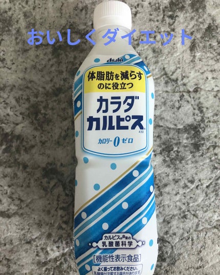 カラダカルピス/カルピス/乳酸菌飲料を使ったクチコミ(1枚目)