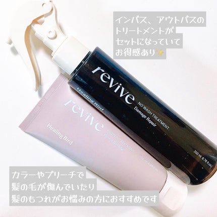 リバイブ ノーウォッシュトリートメント ダメージリペア/Healing bird/アウトバストリートメントを使ったクチコミ(4枚目)