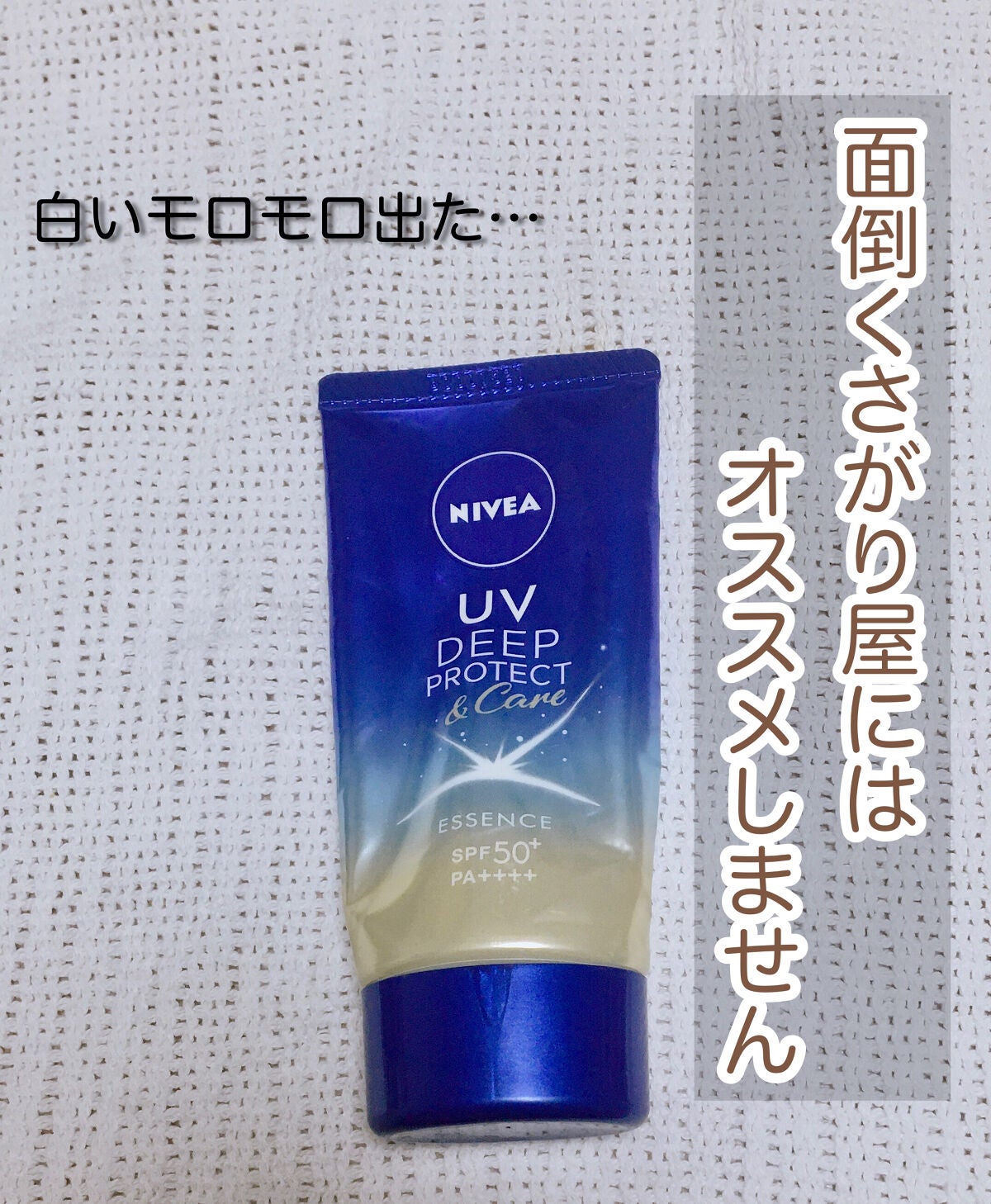 ニベアUV ディープ プロテクト&ケア エッセンス/ニベア/日焼け止めローションを使ったクチコミ(1枚目)