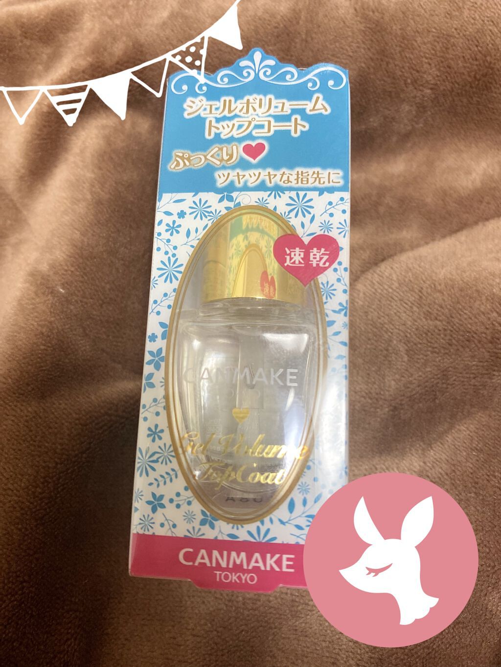 ジェルボリュームトップコート/キャンメイク/ネイルトップコートを使ったクチコミ（3枚目）