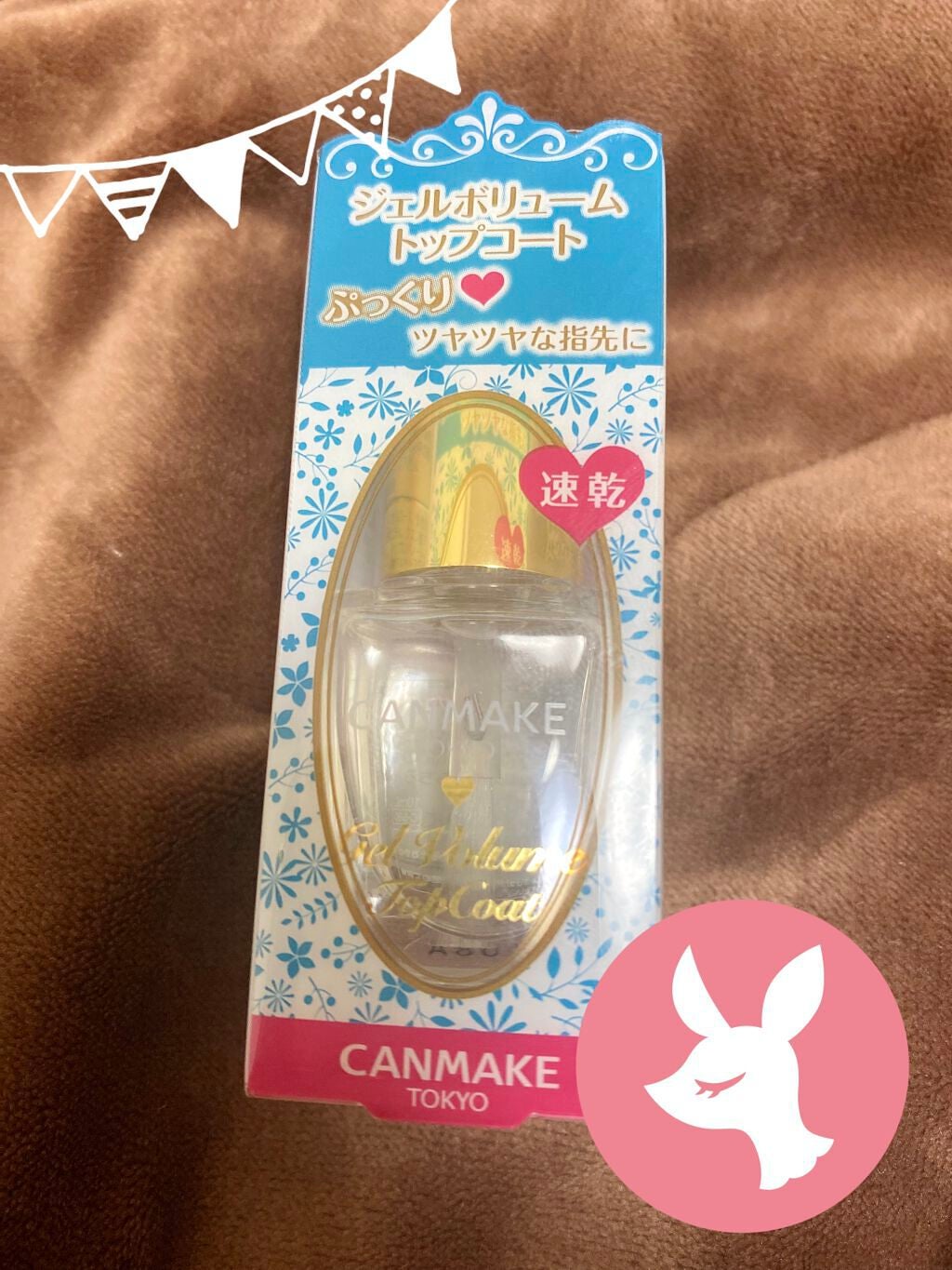 ジェルボリュームトップコート/キャンメイク/ネイルトップコートを使ったクチコミ(3枚目)