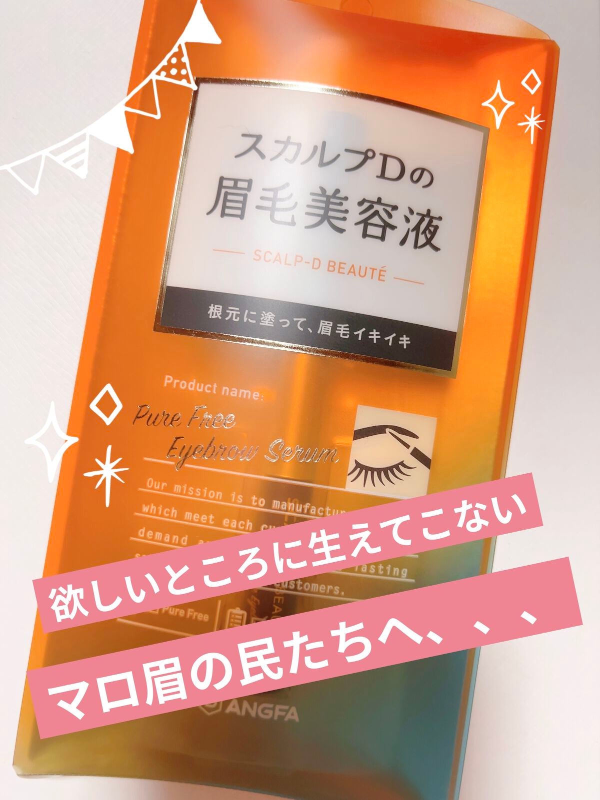スカルプD ボーテ ピュアフリーアイブロウセラム/アンファー(スカルプD)/その他アイブロウを使ったクチコミ(1枚目)
