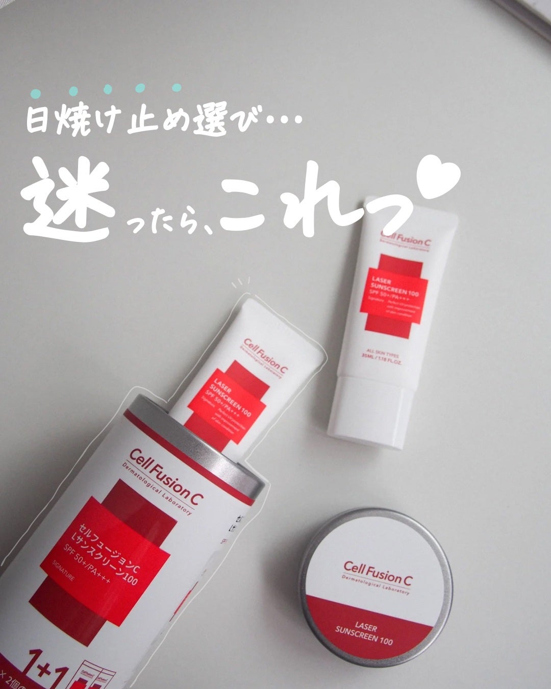 レーザーサンスクリーン 100/Cell Fusion C(セルフュージョンシー)/日焼け止めクリームを使ったクチコミ(1枚目)