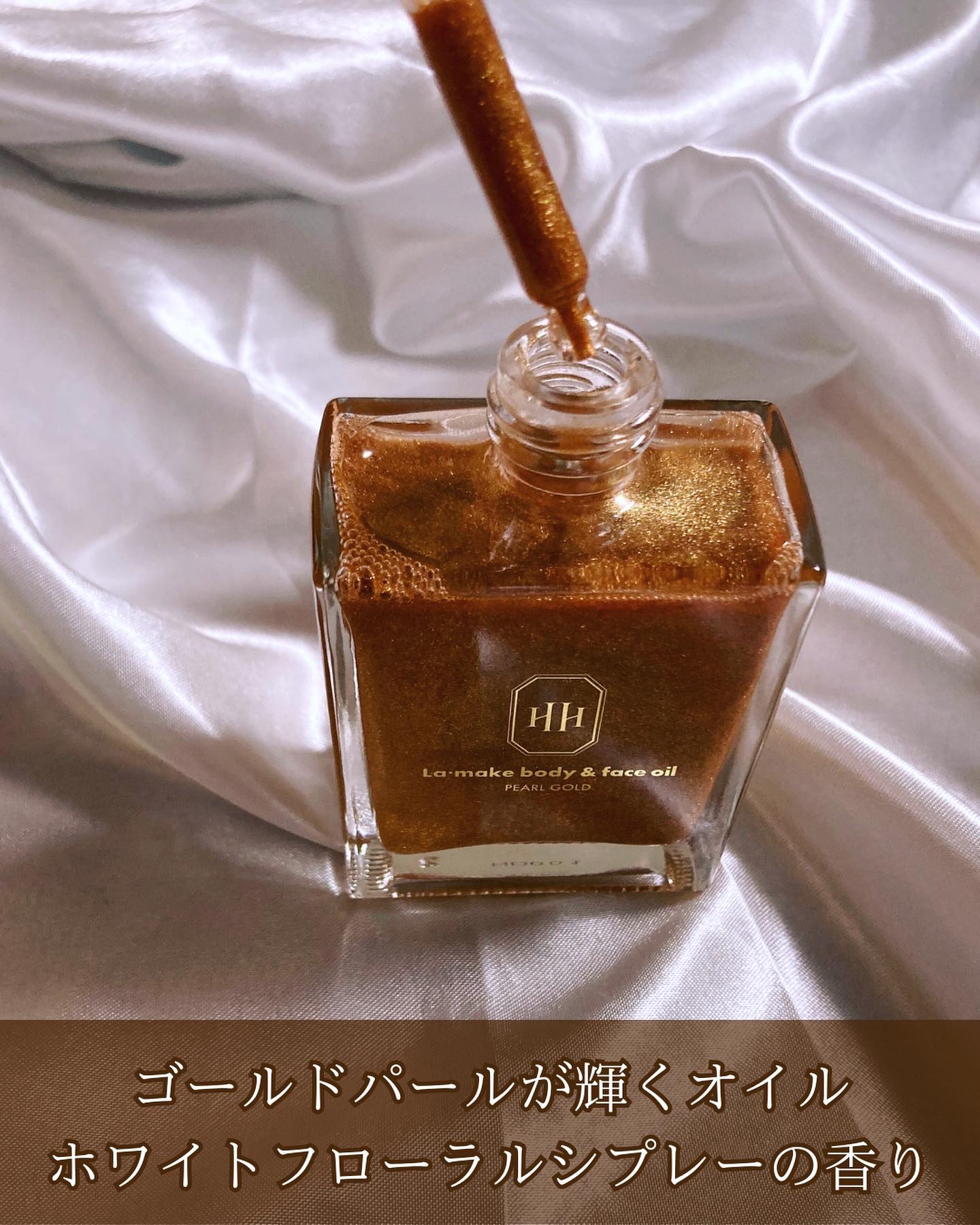 ラ・メイク ボディ&フェイスオイル/H×H/ボディオイルを使ったクチコミ（2枚目）