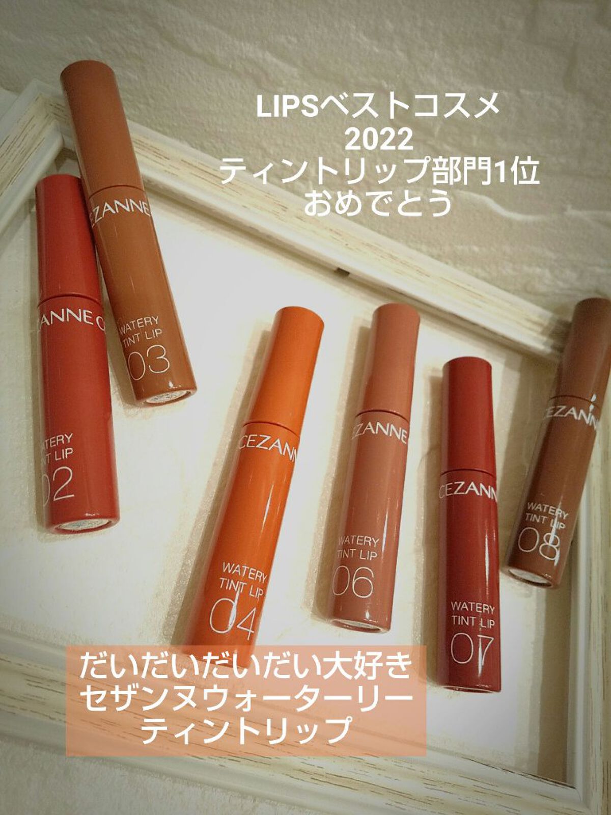 ウォータリーティントリップ/CEZANNE/リップティントを使ったクチコミ（1枚目）