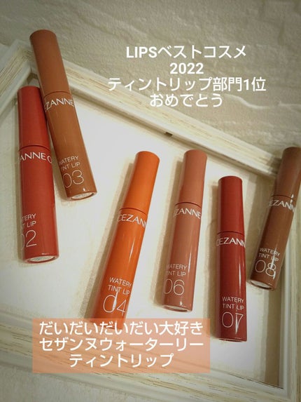 ウォータリーティントリップ/CEZANNE/リップティントを使ったクチコミ(1枚目)