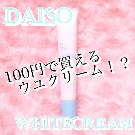 日本製ホワイトクリームD/DAISO/化粧下地を使ったクチコミ(1枚目)