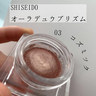 オーラデュウ プリズム 03 Cosmic/SHISEIDO/シングルアイシャドウを使ったクチコミ（3枚目）