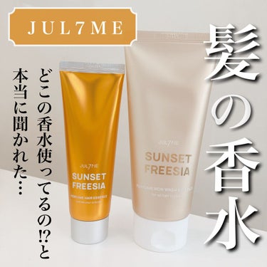 パフュームノンウォッシュヘアパック/JUL7ME/ヘアトリートメントを使ったクチコミ（1枚目）