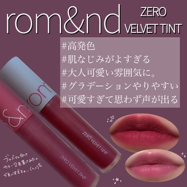 ゼロベルベットティント 18 ペタルタッセル(PETTAL TASSEL)/rom&nd/口紅を使ったクチコミ（1枚目）