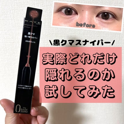 ピンポイントカラースナイパー/KATE/スティックコンシーラーを使ったクチコミ(1枚目)