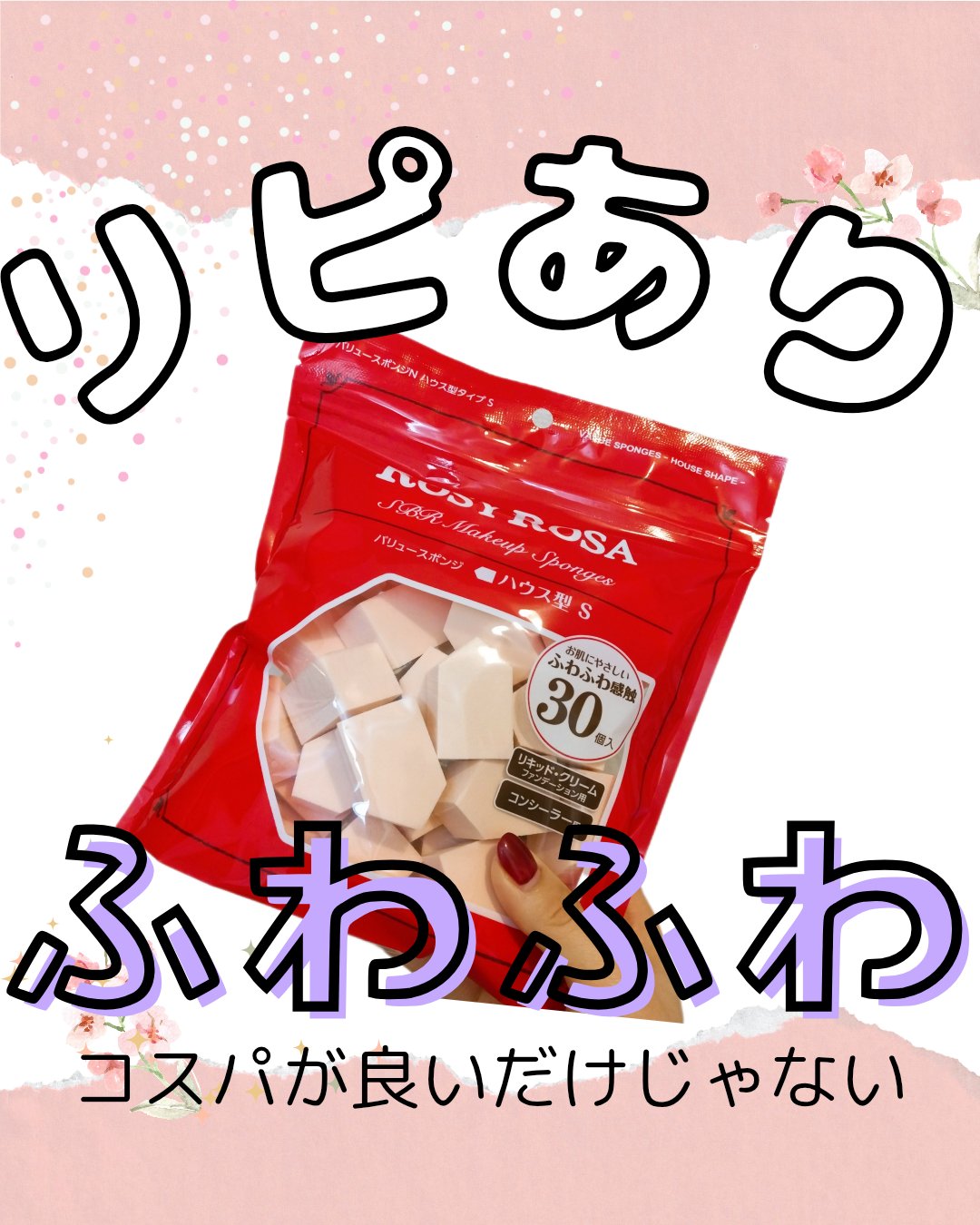 バリュースポンジN ハウス型タイプS 30P/ロージーローザ/パフ・スポンジを使ったクチコミ（1枚目）