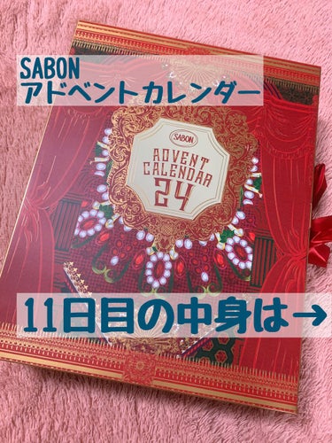 サボン（SABON）
アドベントカレンダー2020
開封！たまにレビュー！

11日目！開封していきます！

11個目は…！

３in１
フェイシャルスクラブマスク

かなり小さくて1回分くらいかな？と