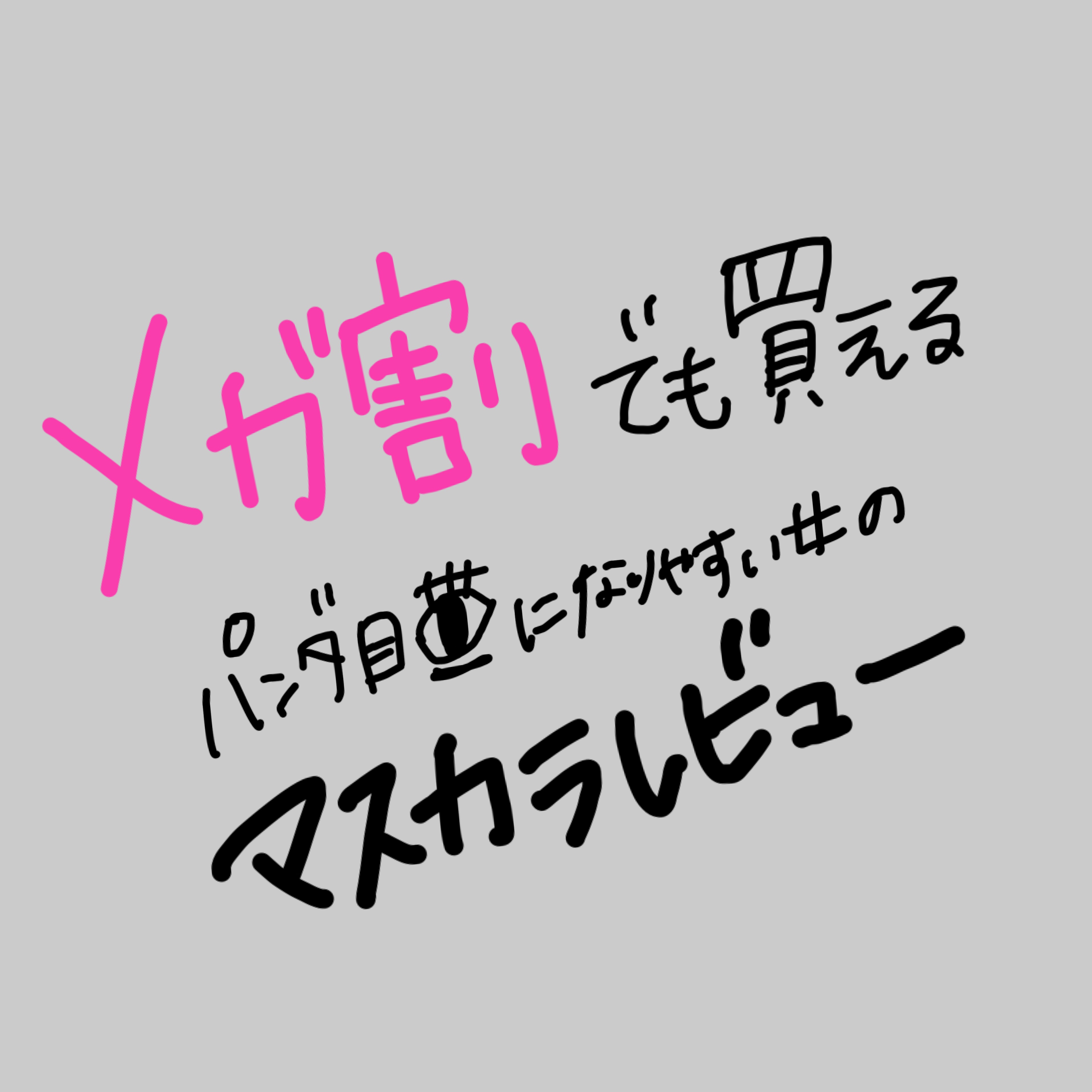 ラッシュエキスパンダー エッジマイスター F/MAJOLICA MAJORCA/マスカラを使ったクチコミ（1枚目）