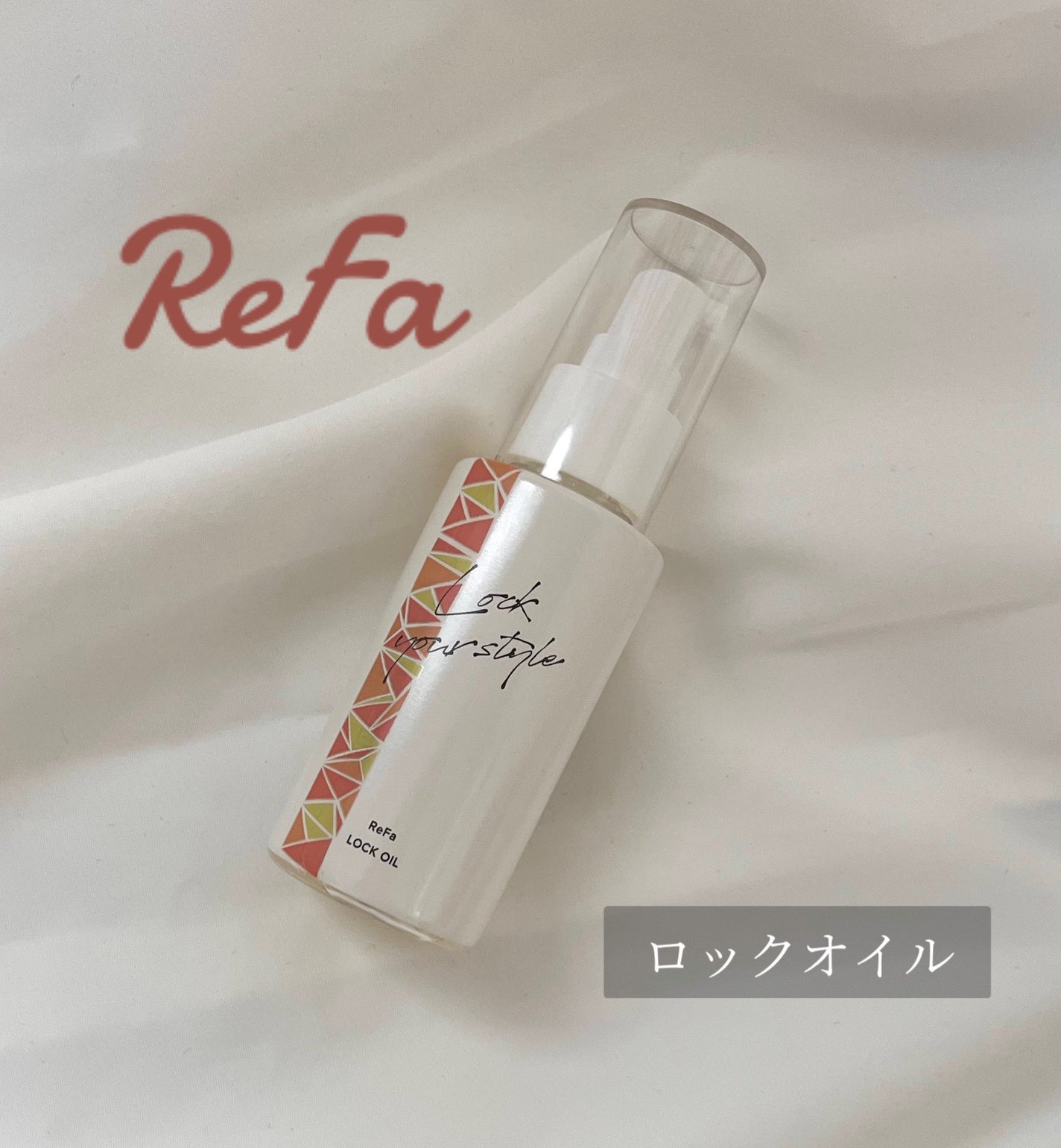 ロックオイル/ReFa/ヘアオイルを使ったクチコミ(1枚目)