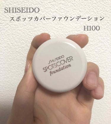 SHISEIDO  スポッツカバーファウンデーション  h100

🌷¥1200🌷
🌷ハードタイプ・ソフトタイプ(明るめオークル・暗めオークル）🌷

待望のSHISEIDOのコンシーラー！！
ユーチュー