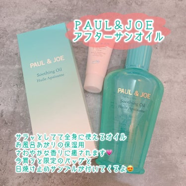 アフターサン オイル/PAUL & JOE BEAUTE/ボディオイルを使ったクチコミ（1枚目）