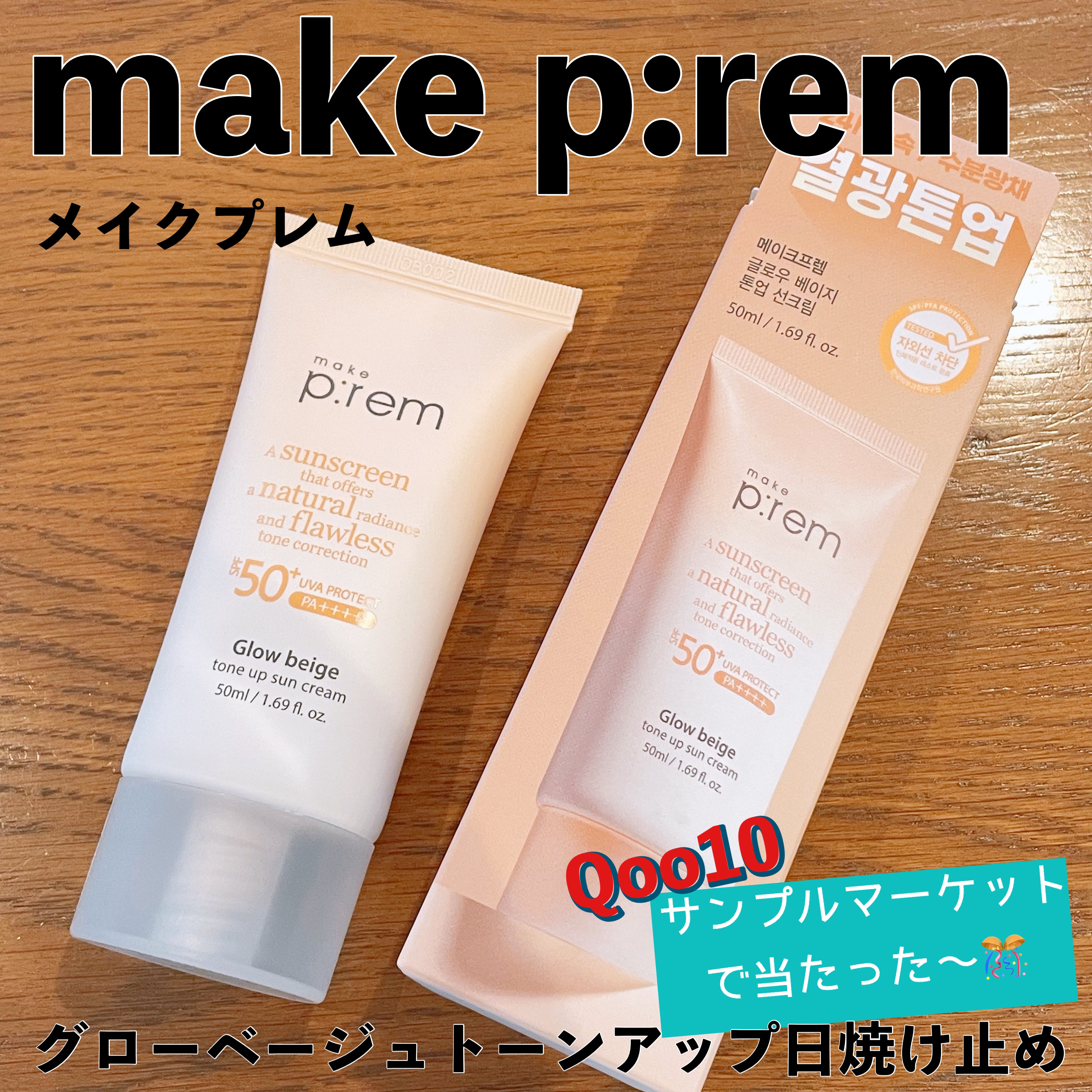 メイクプレム グロウベージュトーンアップサンクリーム/make prem/日焼け止めクリームを使ったクチコミ（1枚目）