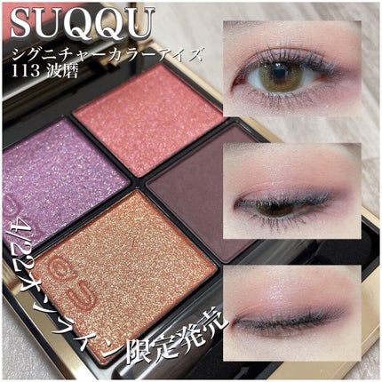 シグニチャー カラー アイズ/SUQQU/アイシャドウパレットを使ったクチコミ(1枚目)
