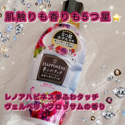レノアハピネス ホテルセレクト 夢ふわタッチ/レノア/柔軟剤を使ったクチコミ(1枚目)