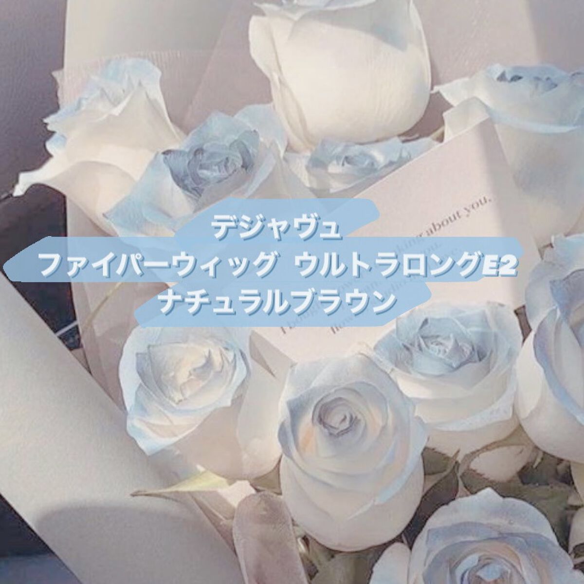 「塗るつけまつげ」ロングタイプ/デジャヴュ/マスカラを使ったクチコミ（1枚目）