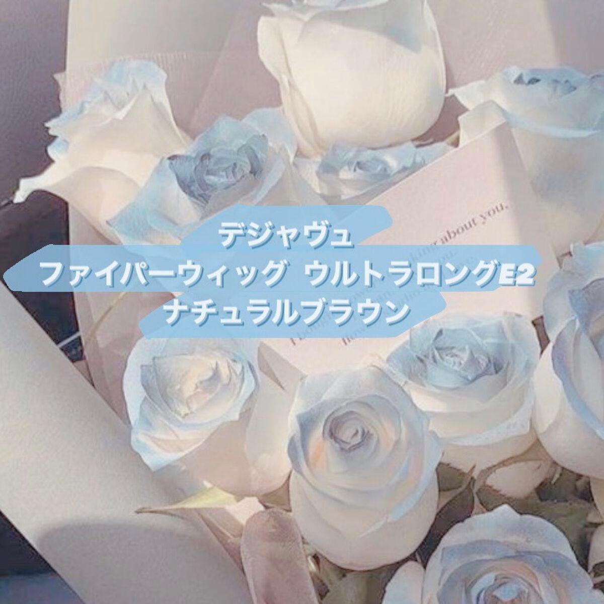 「塗るつけまつげ」ロングタイプ/デジャヴュ/マスカラを使ったクチコミ(1枚目)