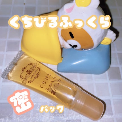 くちびるふっくら蜜パック/アピセラピーコスメティクス/リップマスクを使ったクチコミ(1枚目)