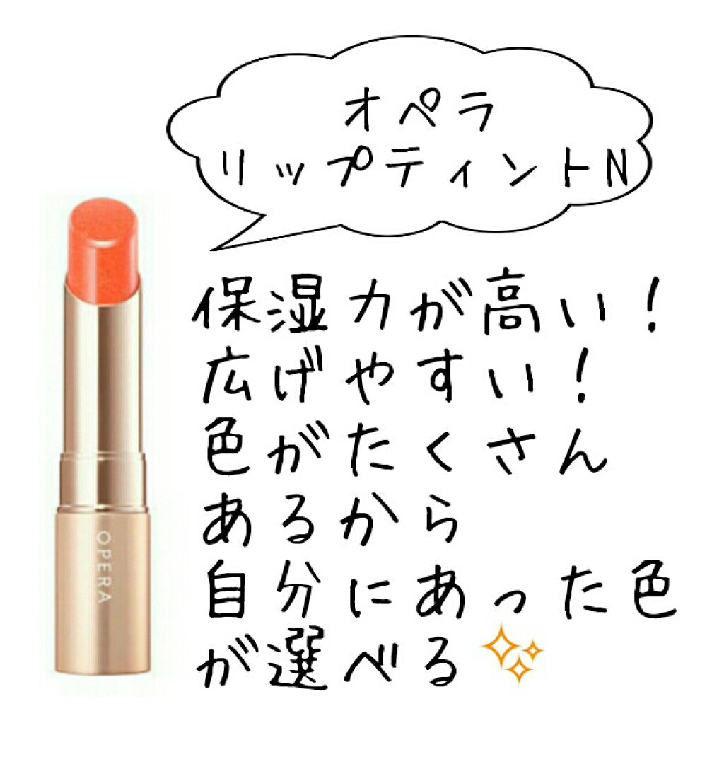 オペラ リップティント N/OPERA/リップティントを使ったクチコミ（3枚目）