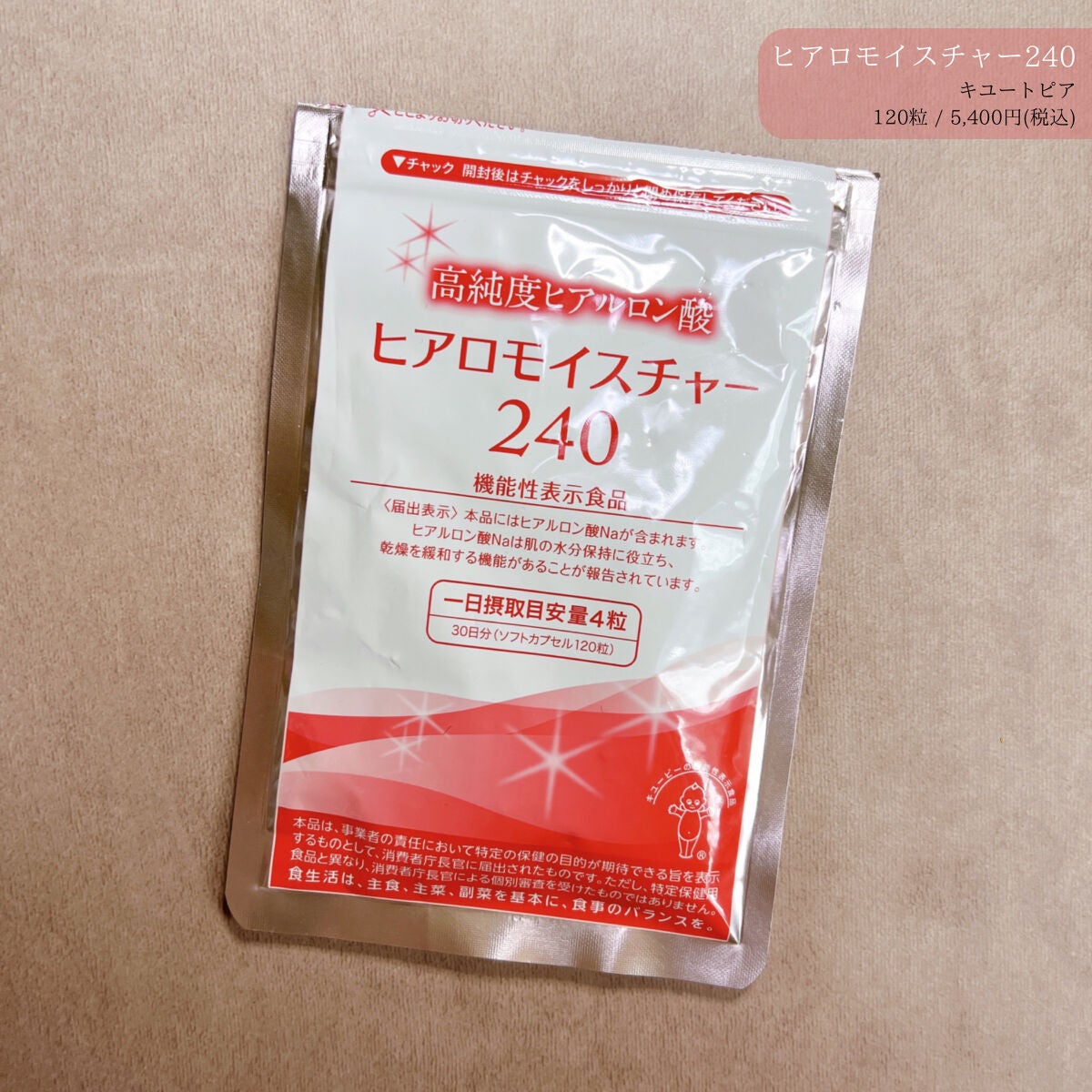 ヒアロモイスチャー240/キユートピア/美容サプリメントを使ったクチコミ(1枚目)