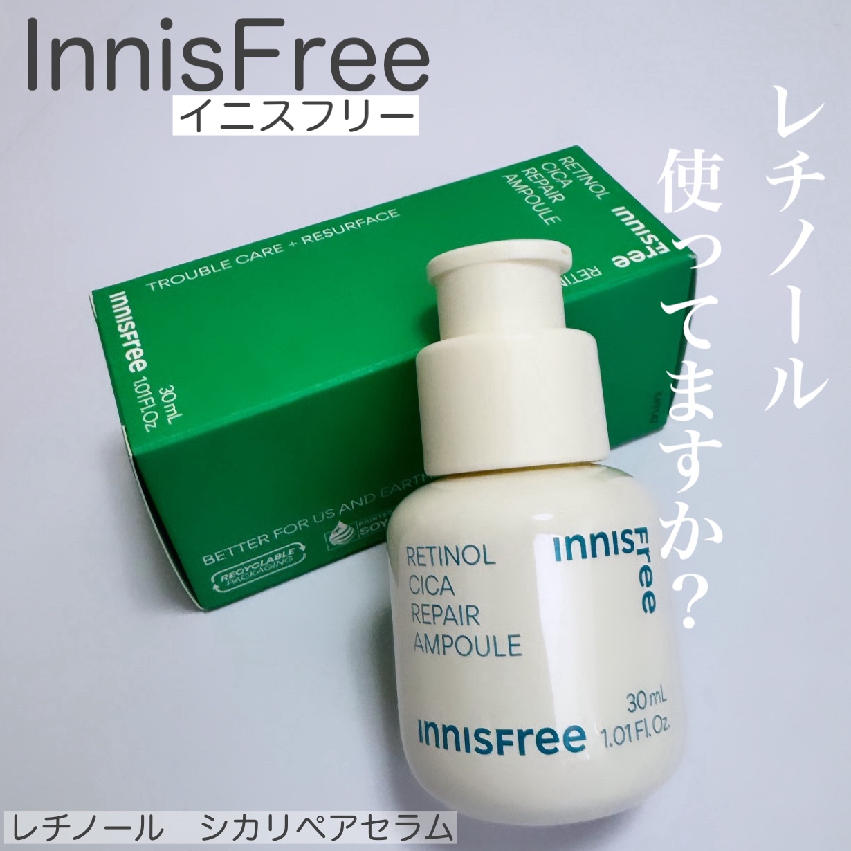 レチノール　シカ　リペア　セラム/innisfree/美容液を使ったクチコミ（1枚目）