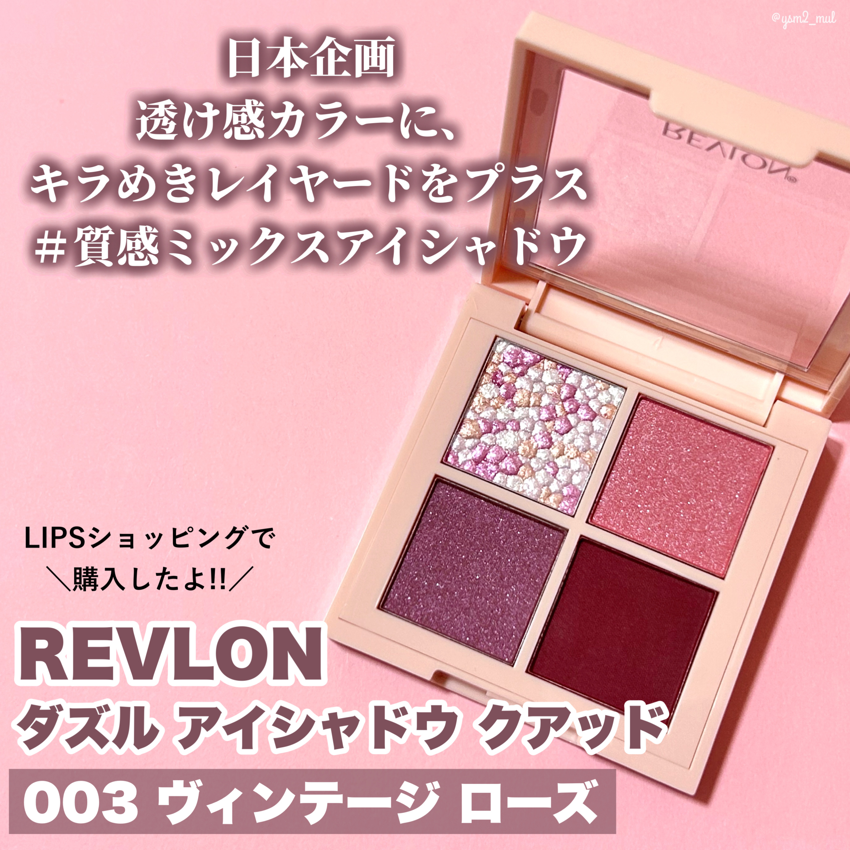 レブロン ダズル アイシャドウ クアッド 003 ヴィンテージ ローズ/REVLON/アイシャドウパレットを使ったクチコミ（2枚目）