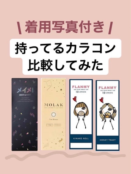 メイメ!/LARME/カラーコンタクトレンズを使ったクチコミ(1枚目)