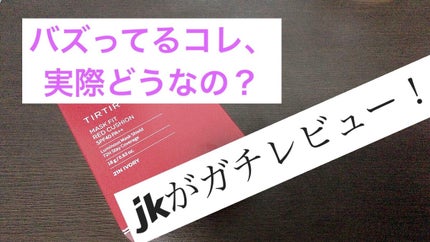 マスク フィット レッド クッション/TIRTIR(ティルティル)/クッションファンデーションを使ったクチコミ(1枚目)