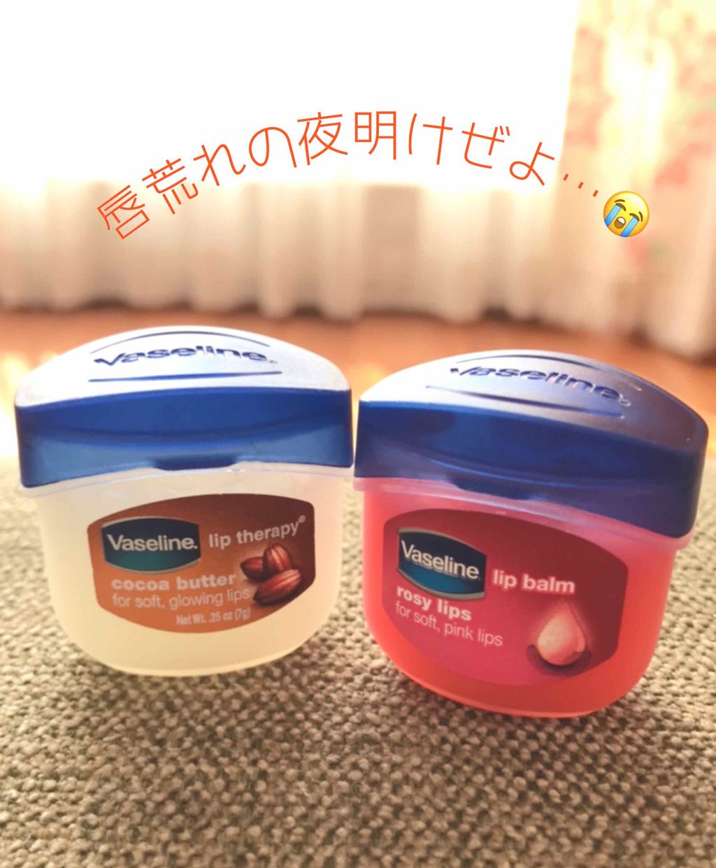 リップ クレームブリュレ/ヴァセリン/リップケアを使ったクチコミ（1枚目）