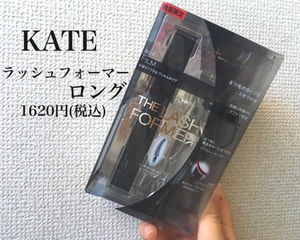 ラッシュフォーマー(ロング)/KATE/マスカラを使ったクチコミ(1枚目)
