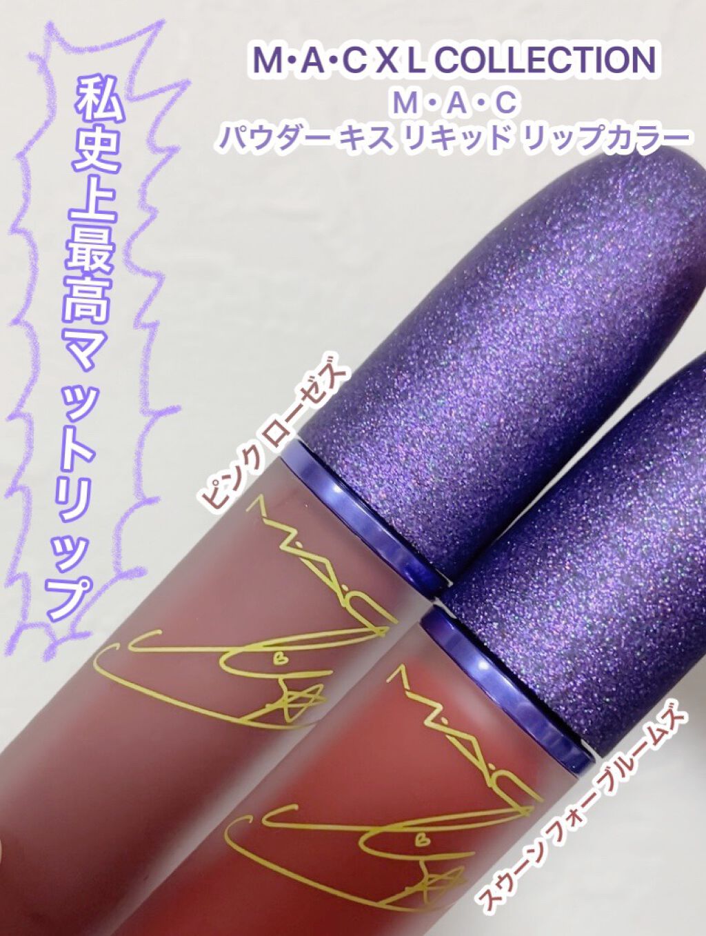 パウダー キス リキッド リップカラー/M・A・C/口紅を使ったクチコミ（1枚目）