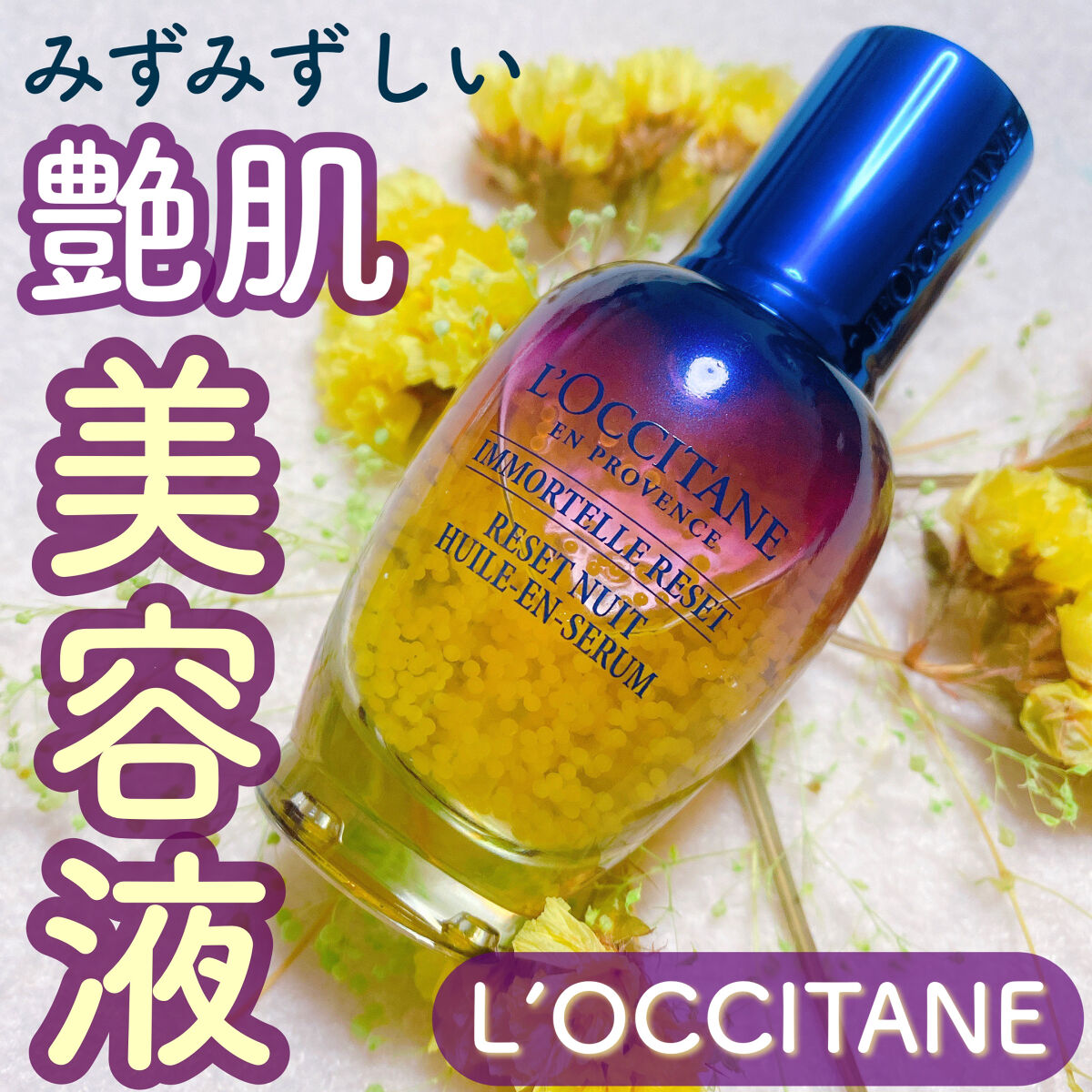 イモーテル オーバーナイトリセットセラム/L'OCCITANE/美容液を使ったクチコミ（1枚目）