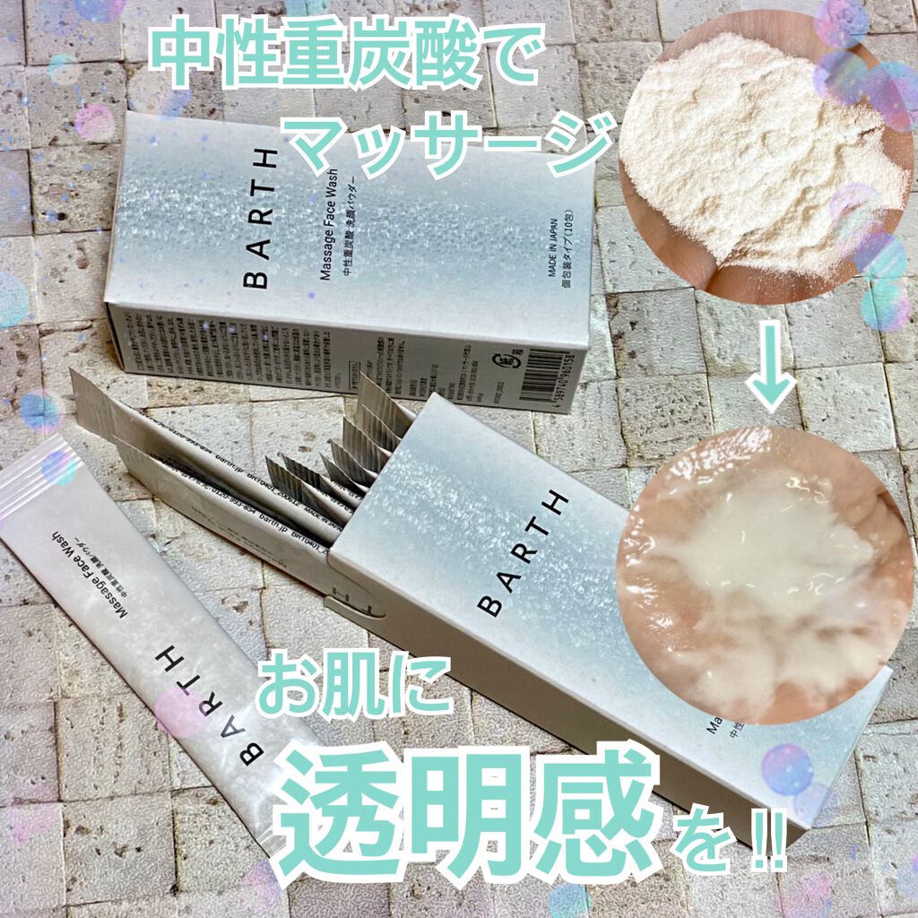 Massage Face Wash 中性重炭酸洗顔パウダー/BARTH/洗顔パウダーを使ったクチコミ(1枚目)